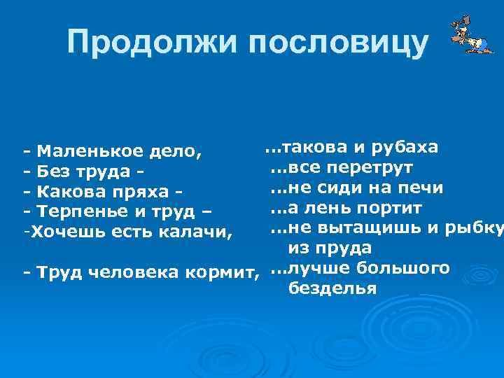 Пословица маленькое дело безделья