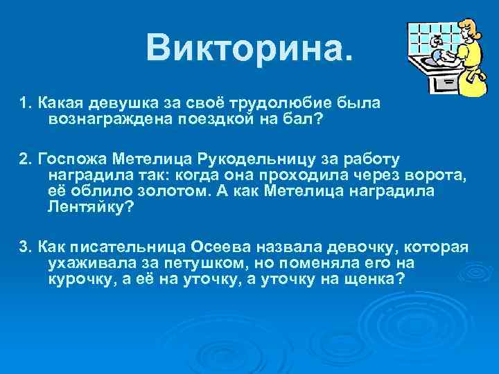 Викторина. 1. Какая девушка за своё трудолюбие была вознаграждена поездкой на бал? 2. Госпожа