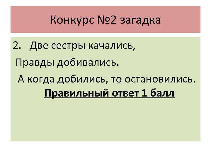 Конкурс № 2 загадка 2. Две сестры качались, Правды добивались. А когда добились, то