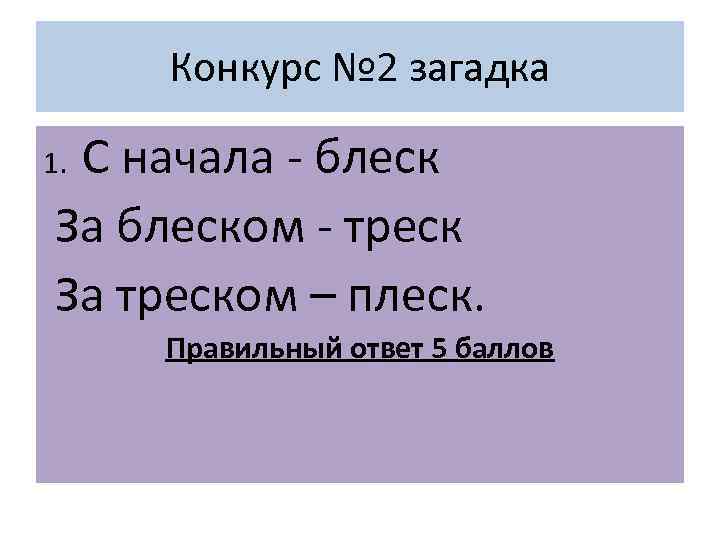 Конкурс № 2 загадка С начала - блеск За блеском - треск За треском