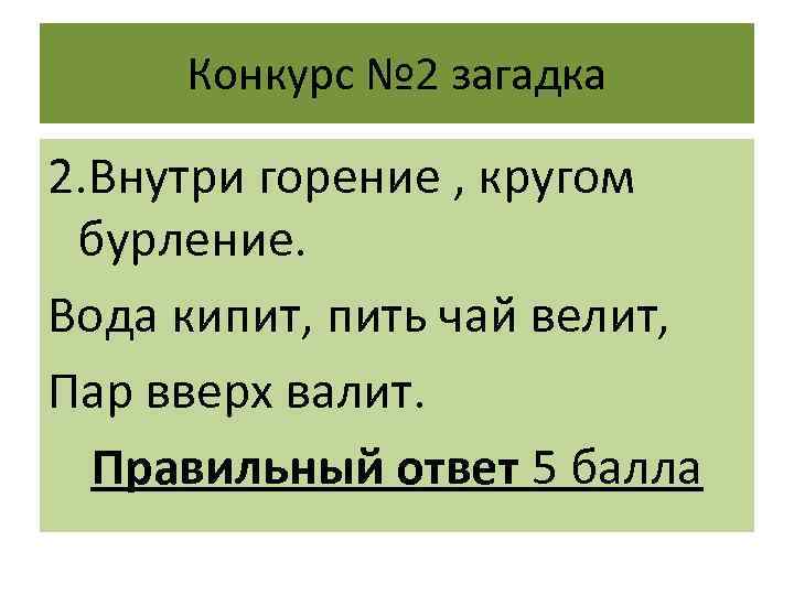 Конкурс № 2 загадка 2. Внутри горение , кругом бурление. Вода кипит, пить чай
