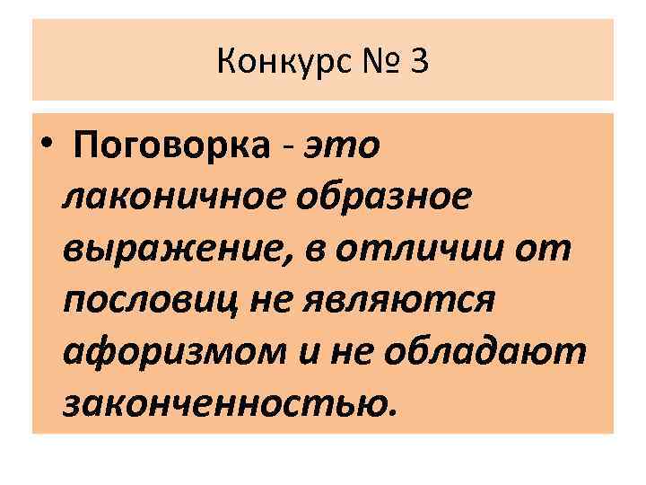 Конкурс № 3 • Поговорка - это лаконичное образное выражение, в отличии от пословиц