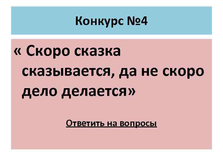 Конкурс № 4 « Скоро сказка сказывается, да не скоро делается» Ответить на вопросы