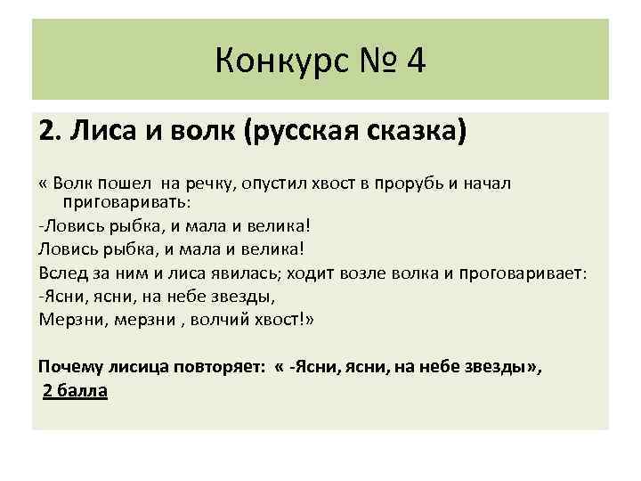 Конкурс № 4 2. Лиса и волк (русская сказка) « Волк пошел на речку,