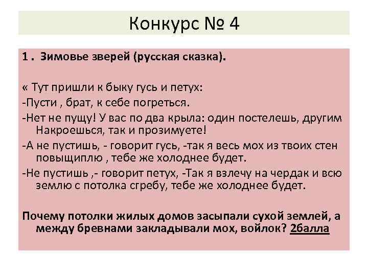 Конкурс № 4 1. Зимовье зверей (русская сказка). « Тут пришли к быку гусь