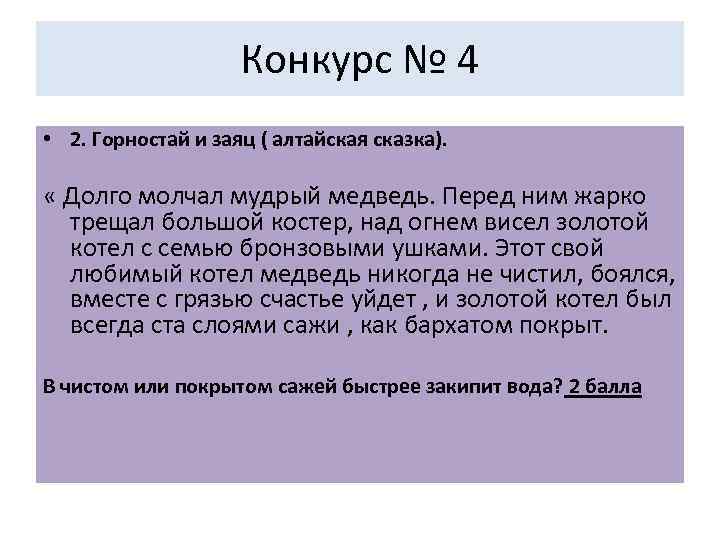 Конкурс № 4 • 2. Горностай и заяц ( алтайская сказка). « Долго молчал