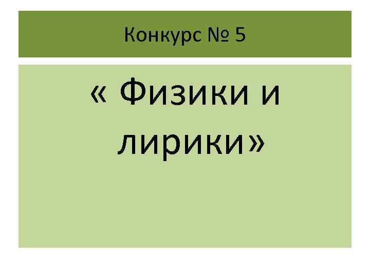 Конкурс № 5 « Физики и лирики» 