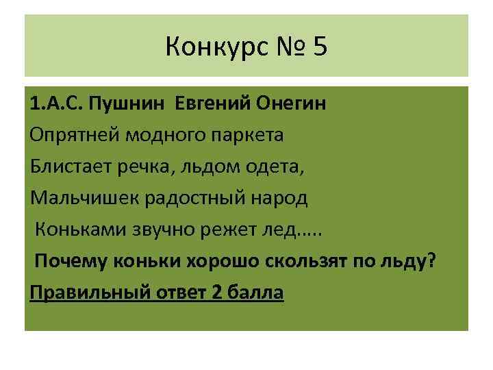 Конкурс № 5 1. А. С. Пушнин Евгений Онегин Опрятней модного паркета Блистает речка,