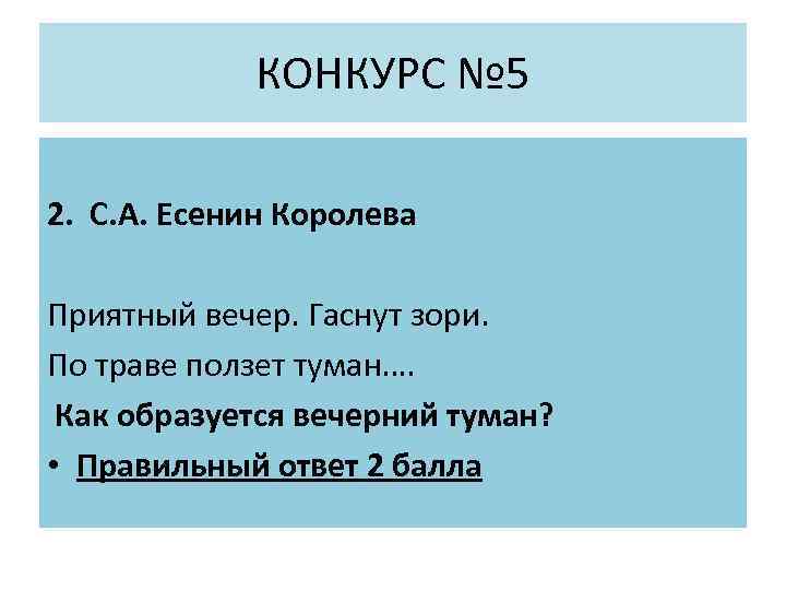 КОНКУРС № 5 2. С. А. Есенин Королева Приятный вечер. Гаснут зори. По траве