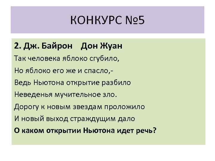 КОНКУРС № 5 2. Дж. Байрон Дон Жуан Так человека яблоко сгубило, Но яблоко