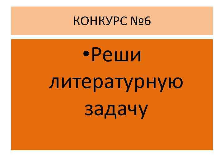 КОНКУРС № 6 • Реши литературную задачу 