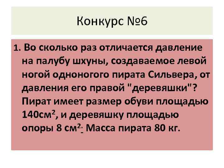 Конкурс № 6 1. Во сколько раз отличается давление на палубу шхуны, создаваемое левой