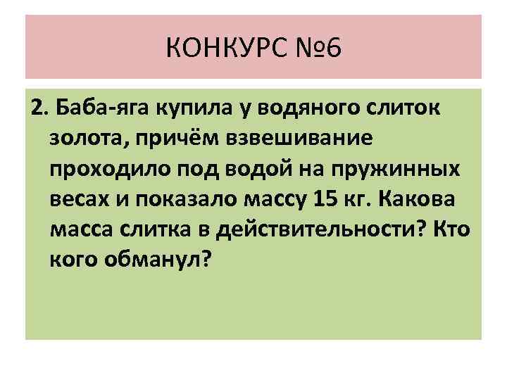 КОНКУРС № 6 2. Баба-яга купила у водяного слиток золота, причём взвешивание проходило под