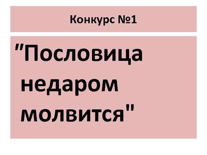 Конкурс № 1 