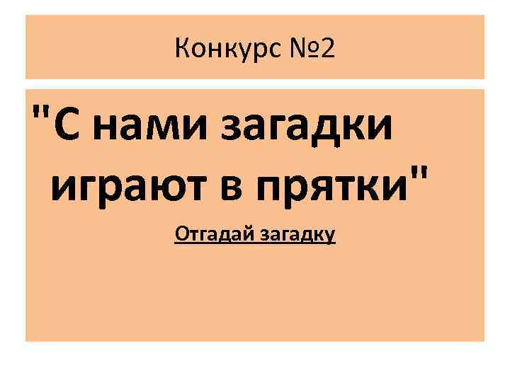 Конкурс № 2 