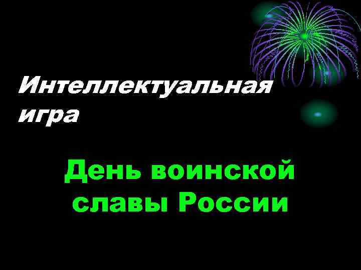 Интеллектуальная игра День воинской славы России 