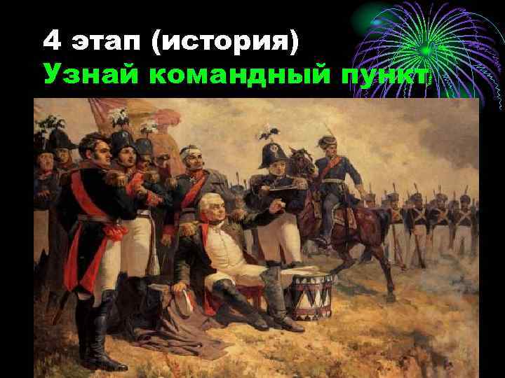 4 этап (история) Узнай командный пункт 