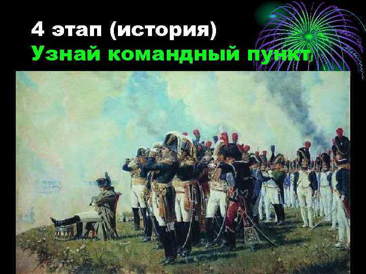 4 этап (история) Узнай командный пункт 