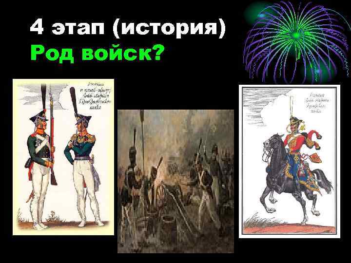 4 этап (история) Род войск? 
