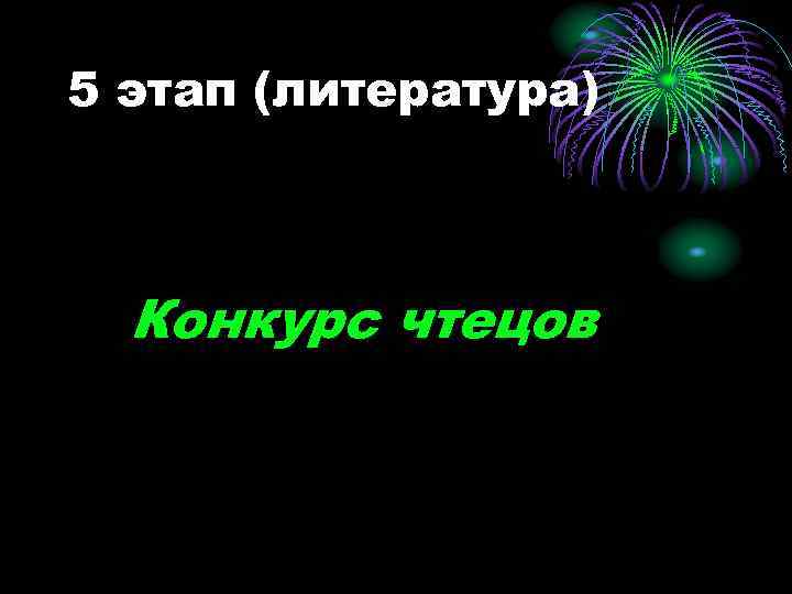 5 этап (литература) Конкурс чтецов 