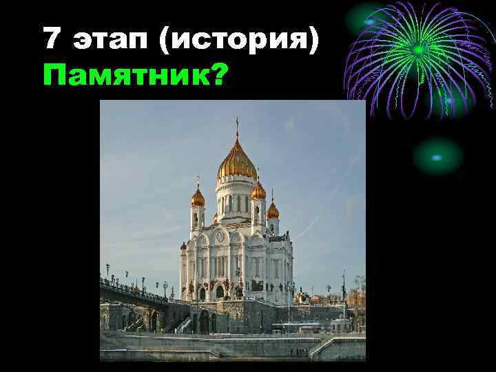 7 этап (история) Памятник? 