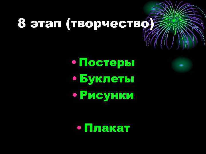 8 этап (творчество) • Постеры • Буклеты • Рисунки • Плакат 