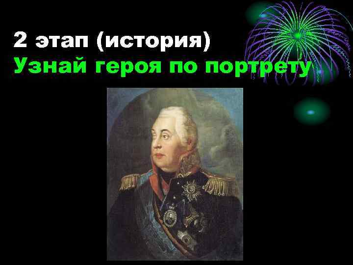 2 этап (история) Узнай героя по портрету 