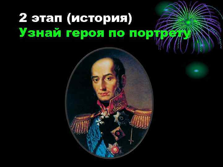 2 этап (история) Узнай героя по портрету 