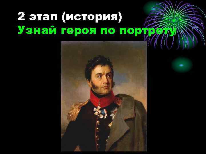 2 этап (история) Узнай героя по портрету 
