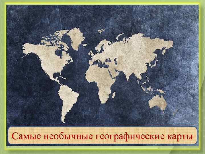 Самые необычные географические карты 