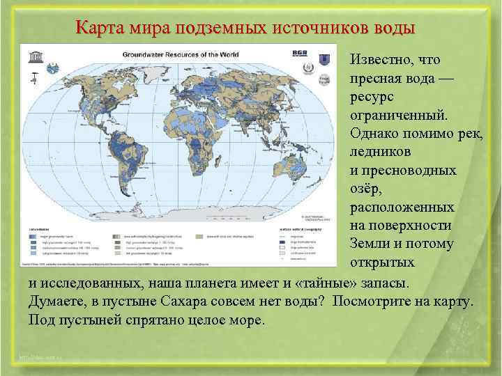Карта мира подземных источников воды Известно, что пресная вода — ресурс ограниченный. Однако помимо
