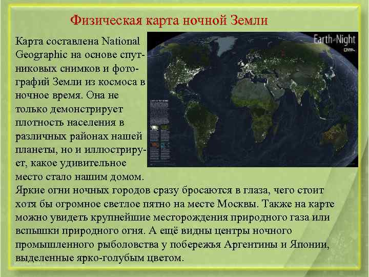 Физическая карта ночной Земли Карта составлена National Geographic на основе спутниковых снимков и фотографий