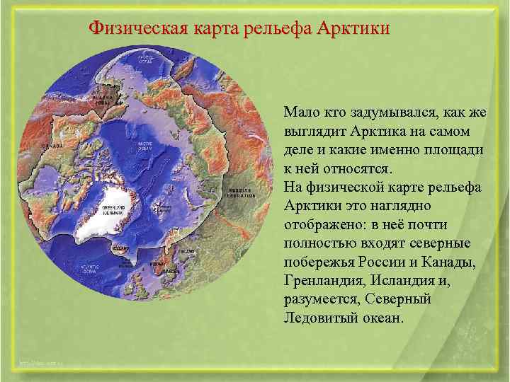 Физическая карта рельефа Арктики Мало кто задумывался, как же выглядит Арктика на самом деле