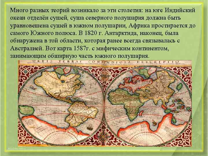 Много разных теорий возникало за эти столетия: на юге Индийский океан отделён сушей, суша