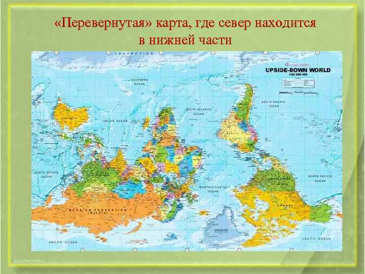  «Перевернутая» карта, где север находится в нижней части 
