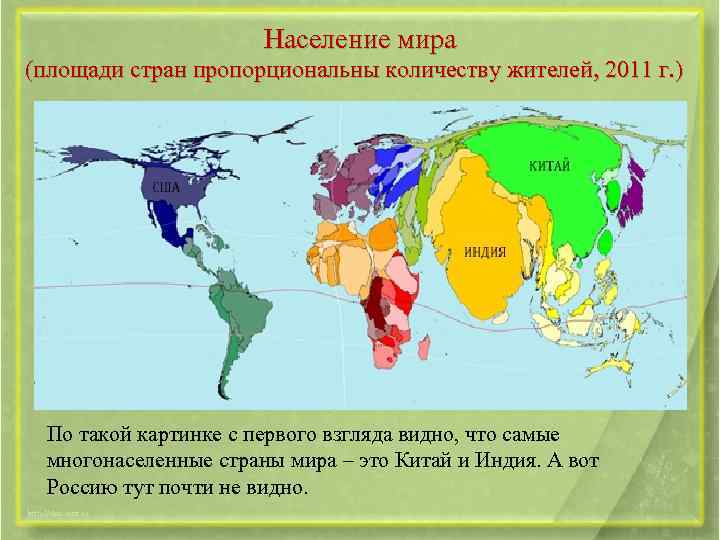 Население мира (площади стран пропорциональны количеству жителей, 2011 г. ) По такой картинке с
