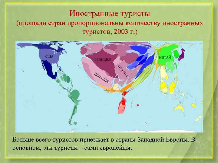 Иностранные туристы (площади стран пропорциональны количеству иностранных туристов, 2003 г. ) Больше всего туристов