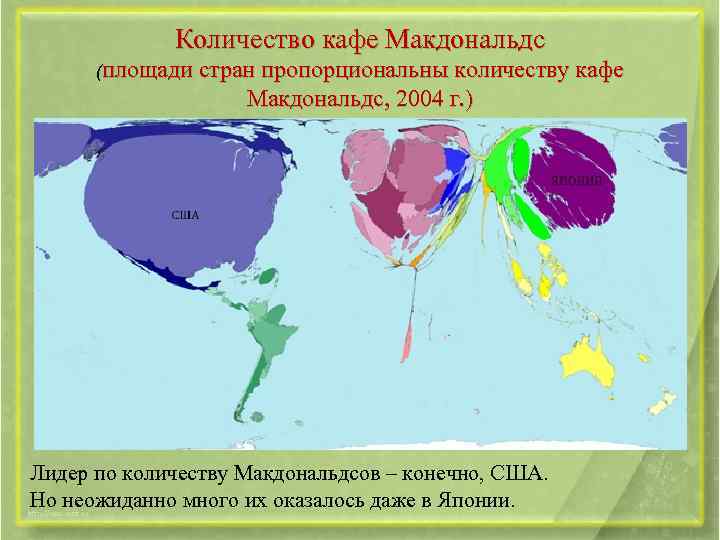 Количество кафе Макдональдс (площади стран пропорциональны количеству кафе Макдональдс, 2004 г. ) Лидер по