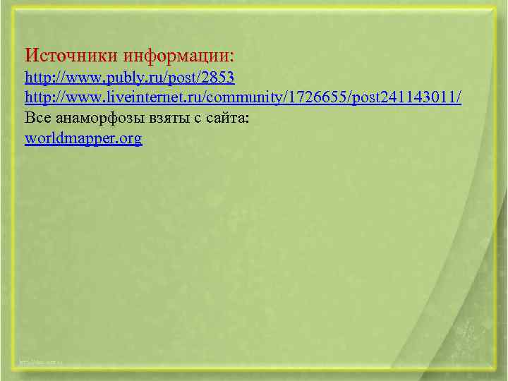 Источники информации: http: //www. publy. ru/post/2853 http: //www. liveinternet. ru/community/1726655/post 241143011/ Все анаморфозы взяты