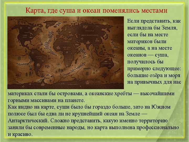 Карта, где суша и океан поменялись местами Если представить, как выглядела бы Земля, если