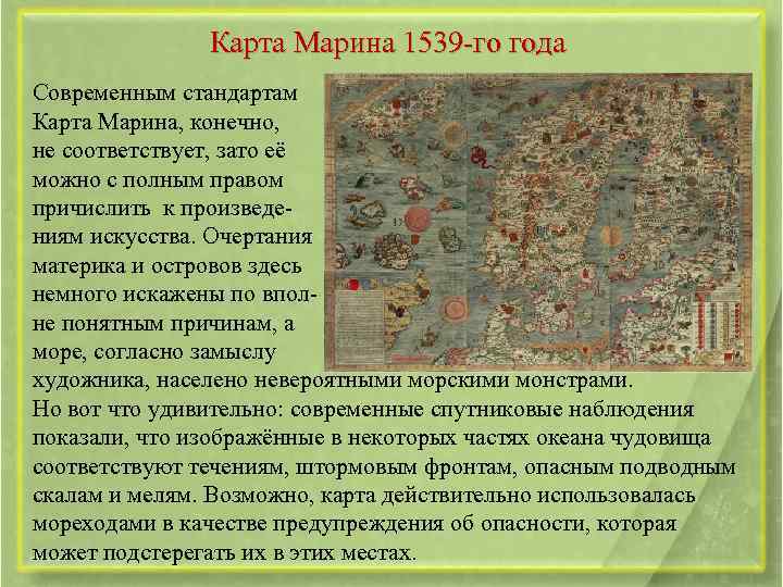 Карта Марина 1539 -го года Современным стандартам Карта Марина, конечно, не соответствует, зато её