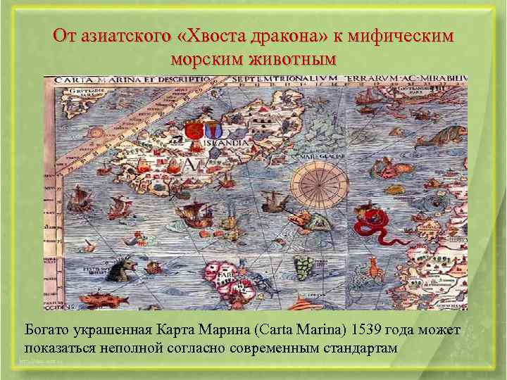 От азиатского «Хвоста дракона» к мифическим морским животным Богато украшенная Карта Марина (Carta Marina)