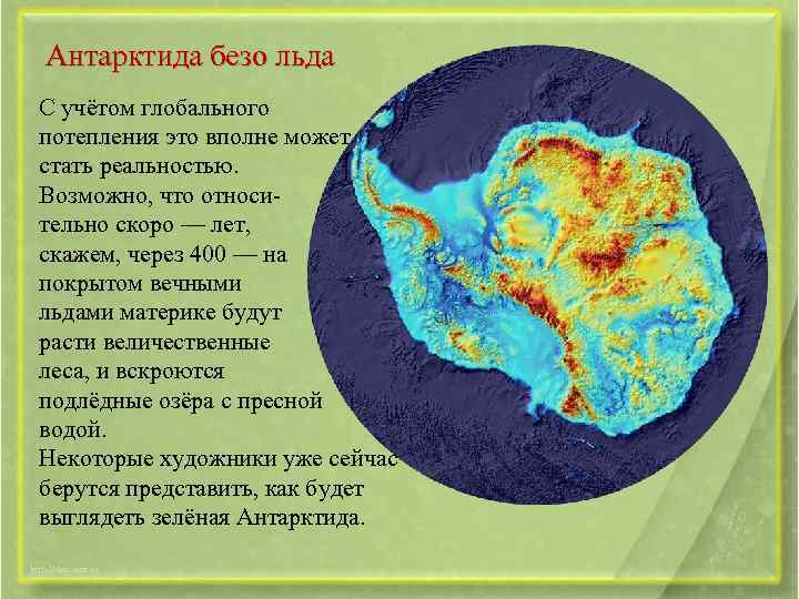 Антарктида безо льда С учётом глобального потепления это вполне может стать реальностью. Возможно, что