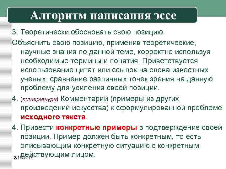 Алгоритм написания эссе 3. Теоретически обосновать свою позицию. Объяснить свою позицию, применив теоретические, научные