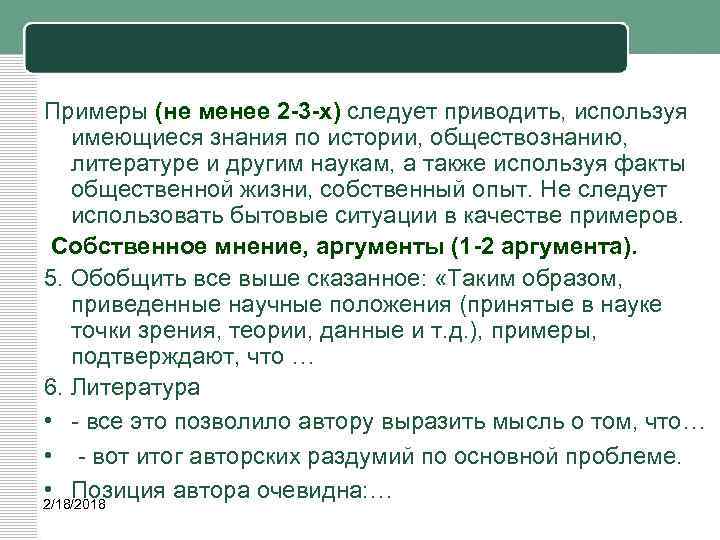 Примеры (не менее 2 -3 -х) следует приводить, используя имеющиеся знания по истории, обществознанию,