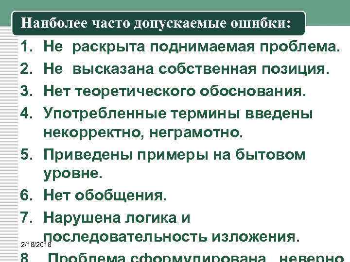 Наиболее часто допускаемые ошибки: 1. Не раскрыта поднимаемая проблема. 2. Не высказана собственная позиция.