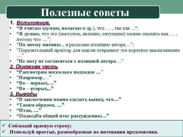 Полезные советы 1. • • Вступление. “Я считаю (думаю, полагаю и др. ), что