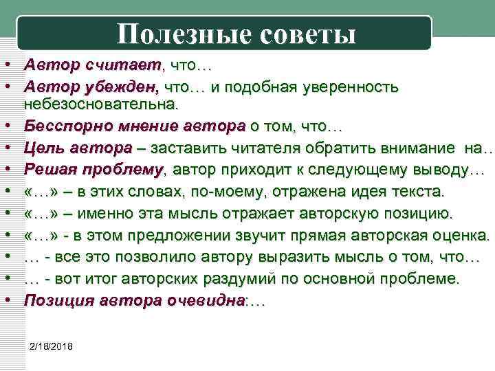 Полезные советы • Автор считает, что… • Автор убежден, что… и подобная уверенность небезосновательна.