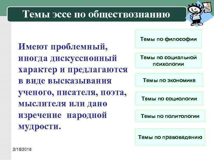 Темы эссе по обществознанию Имеют проблемный, иногда дискуссионный характер и предлагаются в виде высказывания