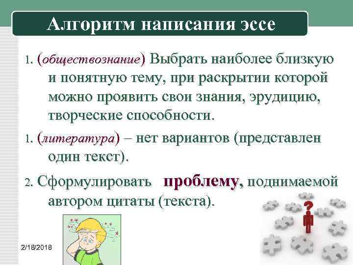 Алгоритм написания эссе 1. (обществознание) Выбрать наиболее близкую и понятную тему, при раскрытии которой